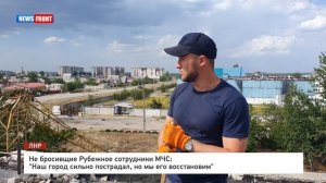 Не бросивщие Рубежное сотрудники МЧС: «Наш город сильно пострадал, но мы его восстановим»