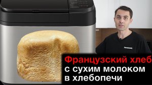Французский хлеб с сухим молоком в хлебопечке Panasonic