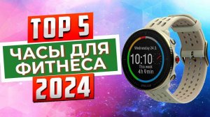 ТОП-5: Лучшие часы для фитнеса 2024