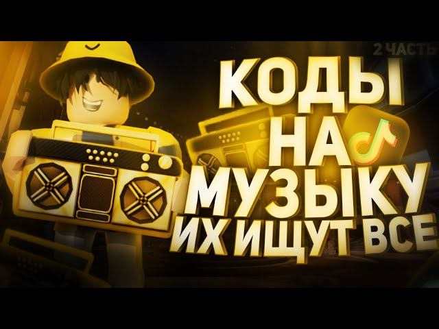ID на музыку в роблоксе из тик тока [ 15 песен ] | ROBLOX | Коды на музыку в роблокс из тик тока