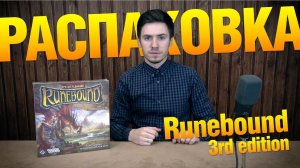 Настольная игра "Runebound 3rd edition". Распаковка настольной игры