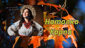 Наталка Карпа-А Калина Не Верба#remix#музика