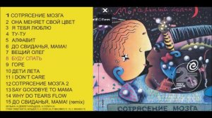 Моральный Кодекс / альбом Сотрясение Мозга / Аудио