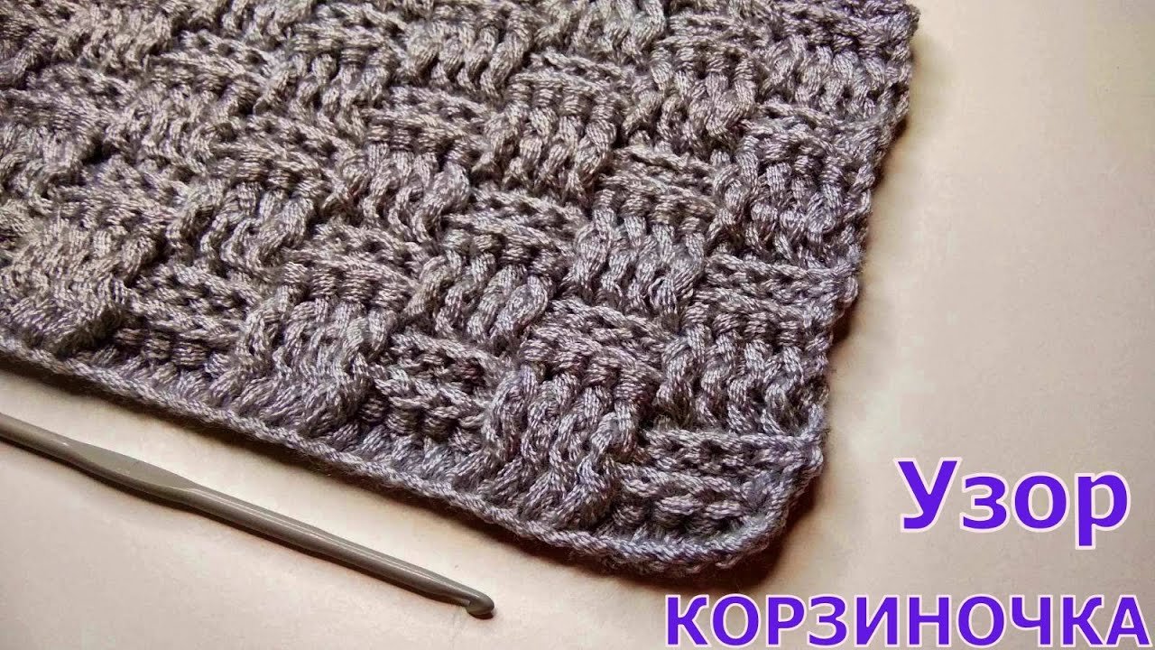 МК УЗОР КРЮЧКОМ КОРЗИНОЧКА//УЗОР ДЛЯ ШАРФА//УЗОР ДЛЯ ПЛЕДА//МАСТЕР-КЛАСС//РУКОДЕЛИЕ//CROCHET