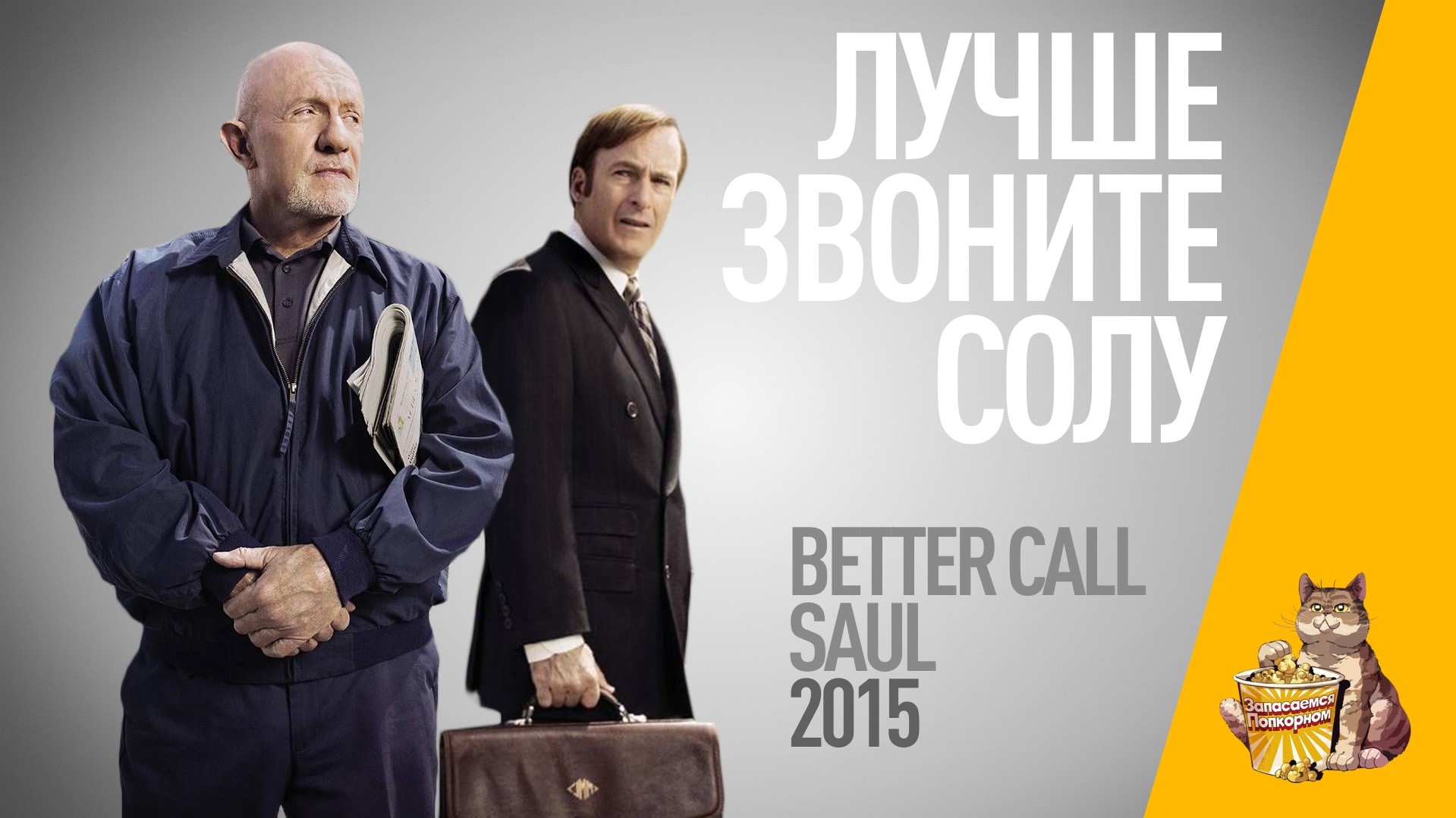 EP82 - Лучше звоните Солу (Better Call Saul) - Запасаемся попкорном смотреть онлайн