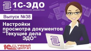 Настройки просмотра документов в рабочем месте  'Текущие дела ЭДО'