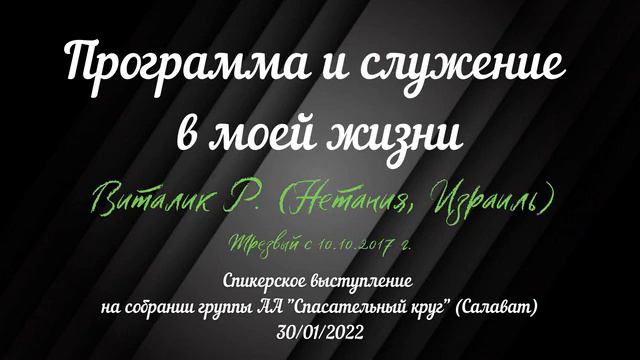 Программа и служение в моей жизни. Виталик Р. Трезвый с 10.10.2017. Спикер на собрании АА смотреть онлайн