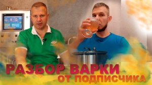 Разбор варки от подписчика. Варим Бланш (Blanche). Советы и рекомендации от Сергея Матвеева.