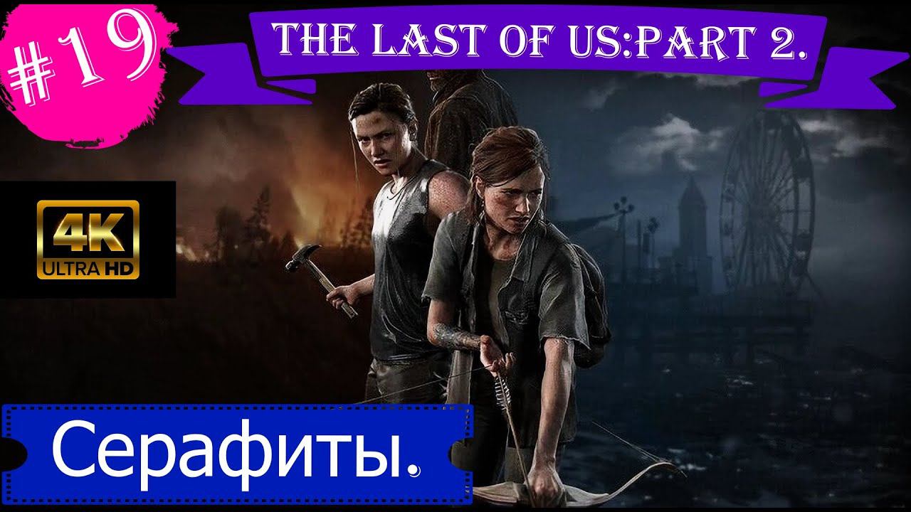 Серафиты.Прохождение The Last of Us:Part 2 на PS5(4K).Часть 19.