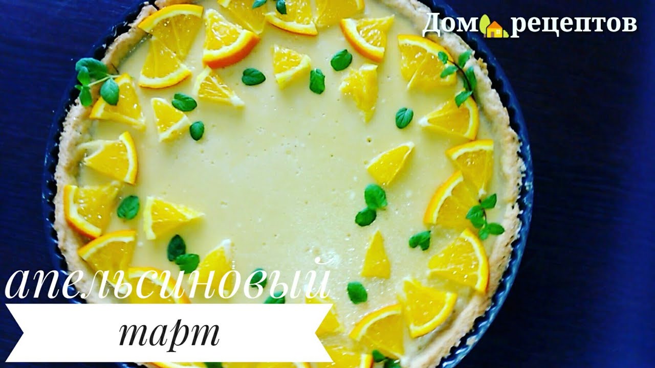 Апельсиновый Tart