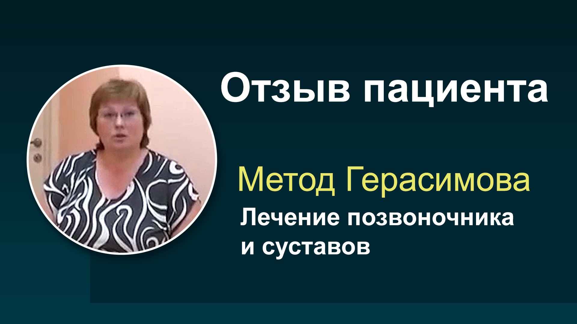 Отзывы пациентов прошедших лечение позвоночника и суставов методом профессора Герасимова #4