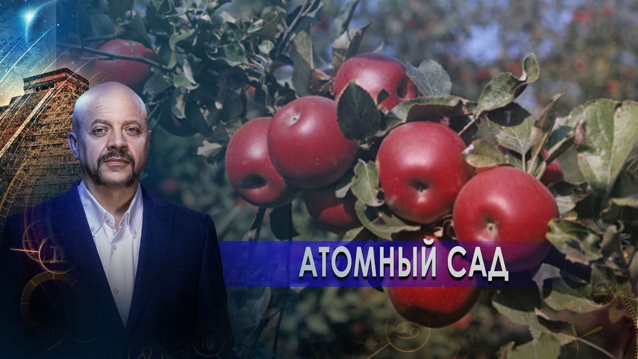 Атомный сад | Загадки человечества с Олегом Шишкиным (21.01.21).