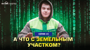 А что с земельным участком?