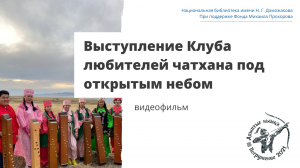 Выступление Клуба любителей чатхана под открытым небом. Видеофильм