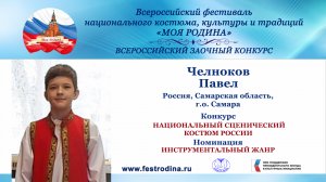 Челноков Павел, 12 лет. Россия, г. Самара. "Цыганочка"