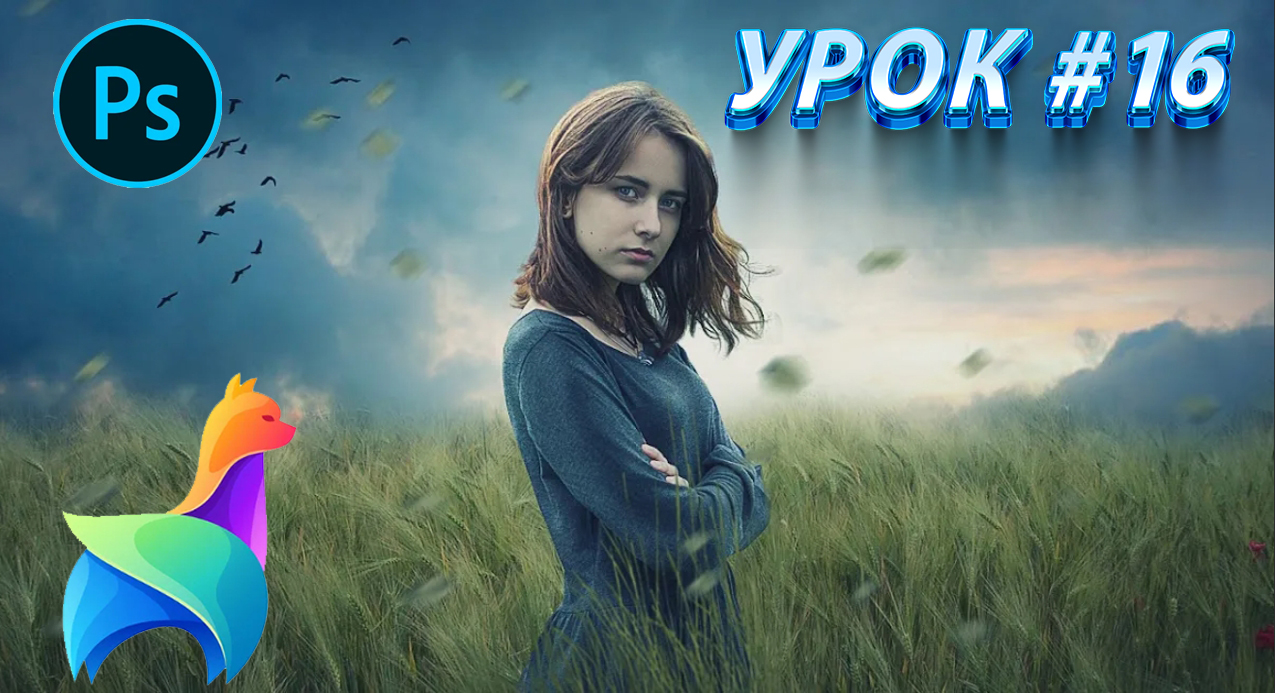 Урок 16 || Градиент|| Инструмент Заливка|| Как залить изображение или фон  || Photoshop 2023