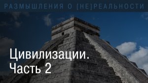 Цивилизации. Часть 2. Становление биосоциальной организации живых существ.