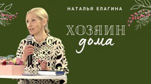 12.05.23 Калининград. «Хозяин дома» - Наталья Елагина