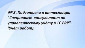 № 8. Подготовка к аттестации "Специалист-консультант по управленческому учёту в 1С ERP". (8 часть)