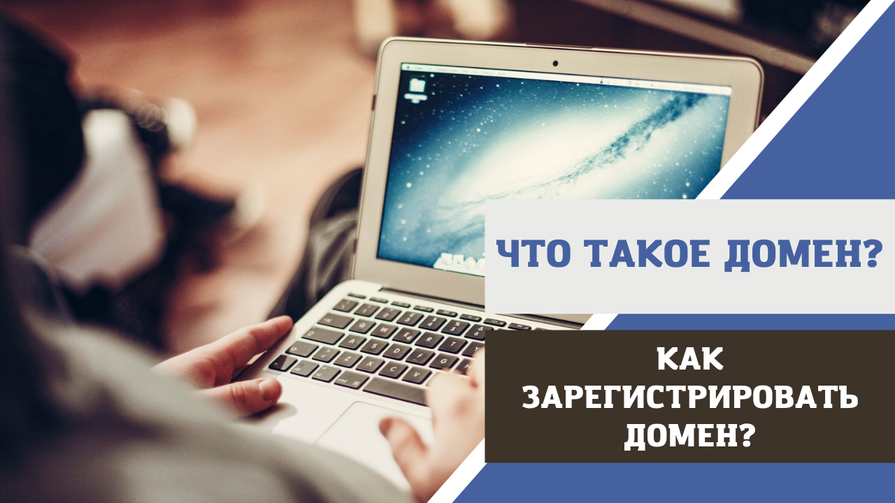 Какой домен зарегистрировать. Какой домен зарегистрировать