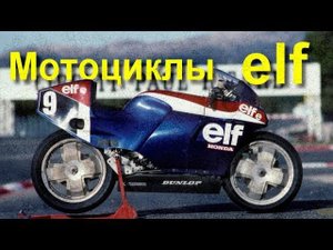 История безумных мотоциклов ELF
