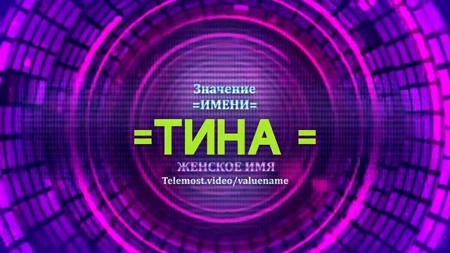 Значение имени Тина - Тайна имени - Женское имя смотреть онлайн
