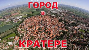 Город в метеоритном кратере. Памятник ЮНЕСКО