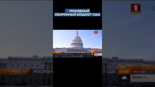 Сенат США одобрил проект оборонного бюджета на 2024-й год на рекордную сумму 886 миллиардов долларо