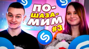 ПО-SHAZAMIM? |3часть|