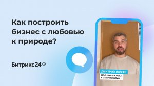 Как построить бизнес с любовью к природе? История «Чистых игр»