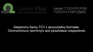 Установка фаркопа Leader T122 F FC FN TOYOTA FORTUNER 2005 г в