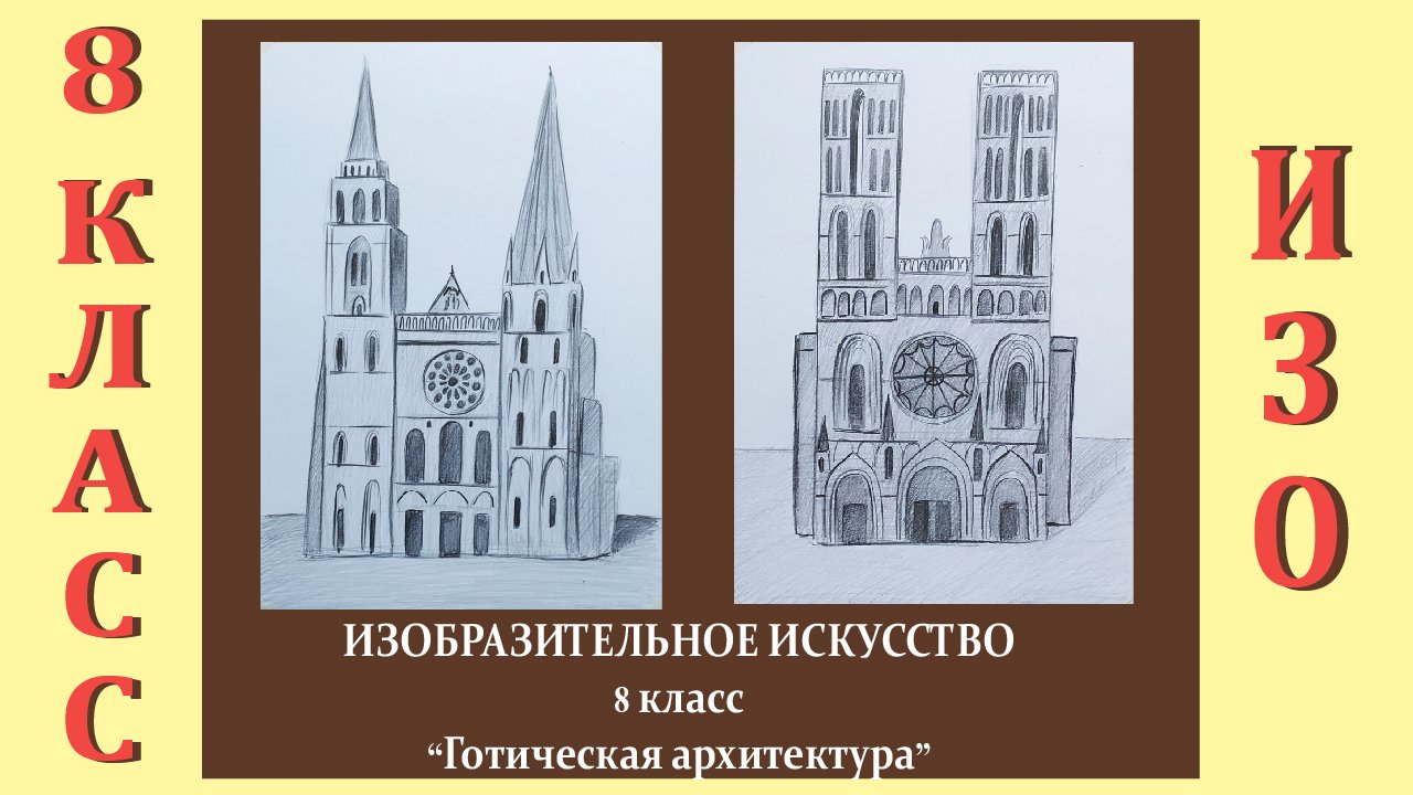 Готика рисунок 4 класс