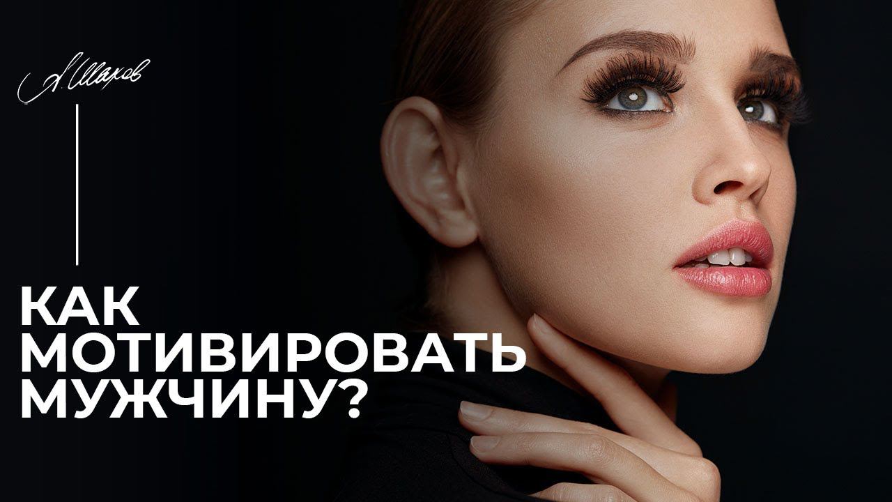 Как вдохновить мужчину на действия?