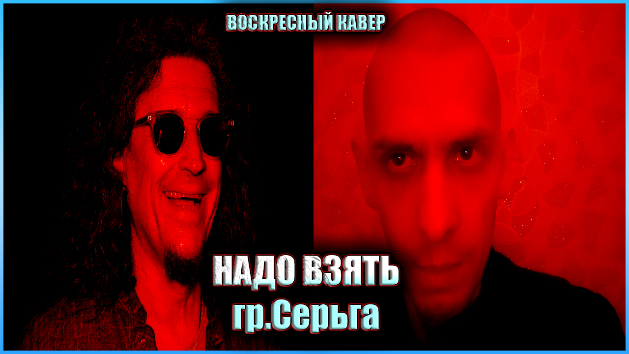 Надо взять(гимн хронику) кавер гр.Сергьа