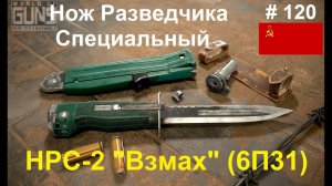 Нож разведчика специальный НРС-2 "Взмах" (СССР/Россия) (World of Guns: Gun Disassembly #120)