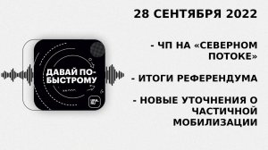 ЧП на «Северном потоке», итоги референдума: главное за 28.09.2022 | Подкаст «Давай по-быстрому»