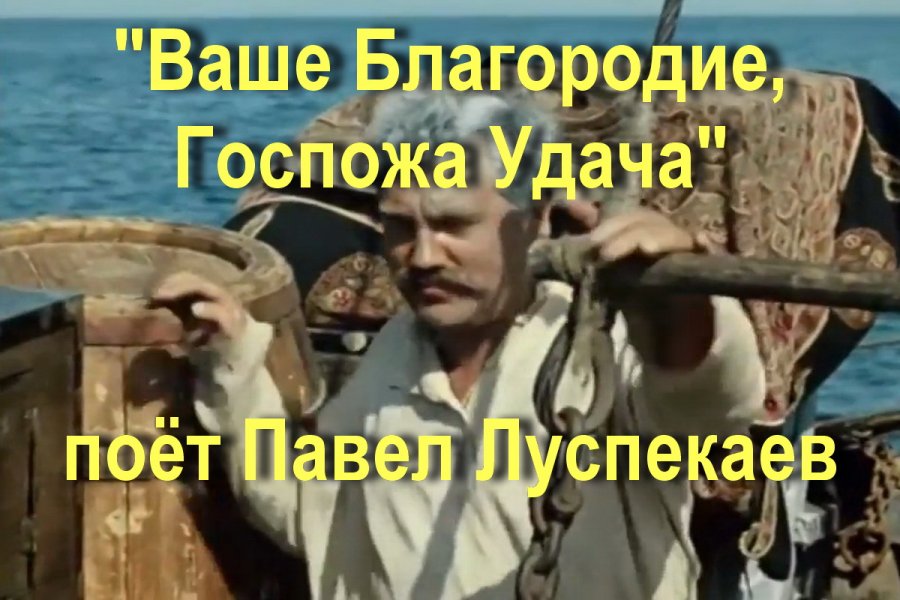 Удача ваше благородие