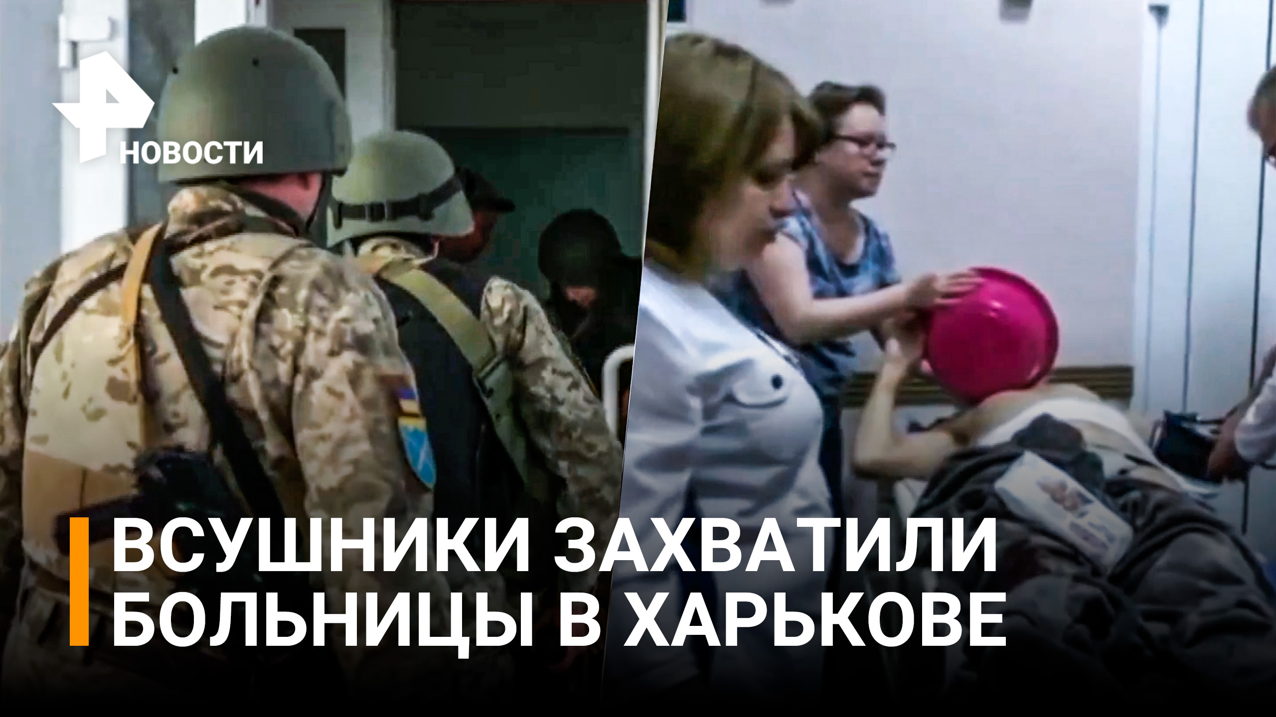 ВСУ захватили больницы в Харькове, где насильно удерживают персонал и пациентов / РЕН Новости