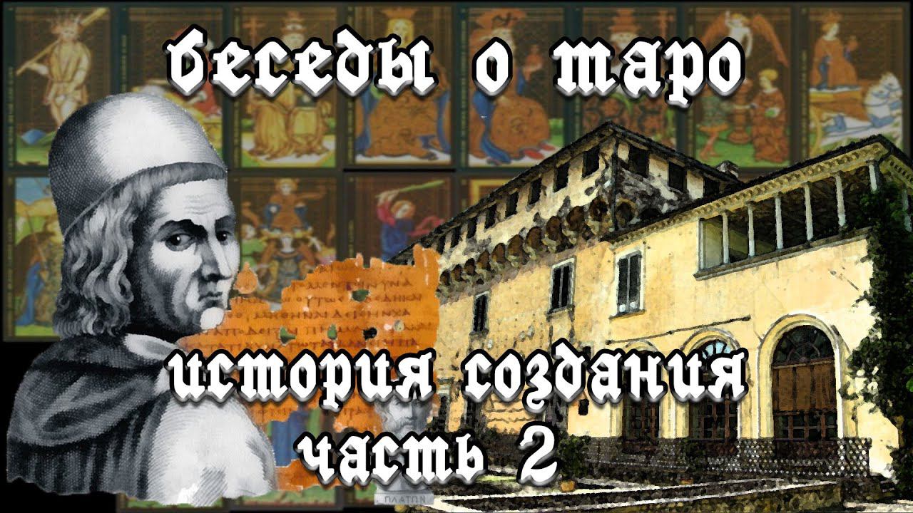 История создания Таро. Часть 2.