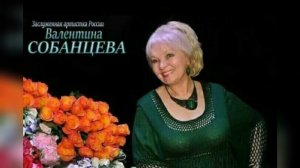 Валентина Собанцева "Калина-невеста"