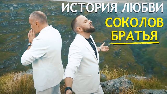 История любви - Соколов Братья - Плейлист с лучшими христианскими песнями