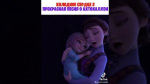 Песня про волшебную реку Ахтохаллен.