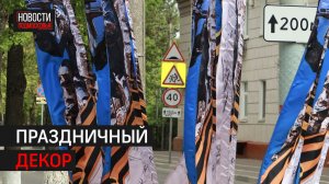 Улицы Химок украсили ко Дню Победы // 360 ХИМКИ