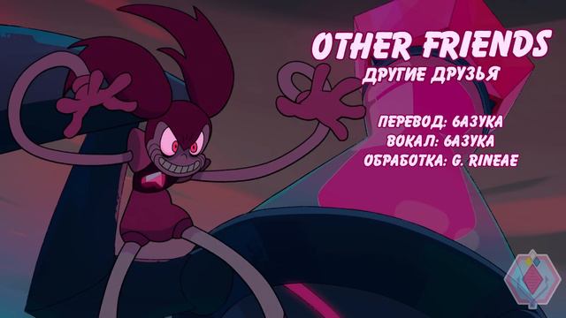 Other Friends - Другие Друзья (rus cover by YAS) смотреть онлайн