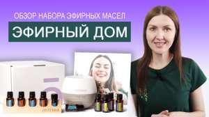 Распаковка и обзор набора Эфирный дом