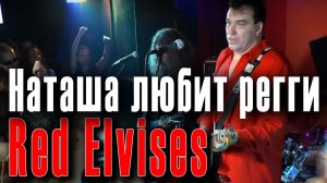 Наташа любит регги (Наташа любит рэггэй). Red Elvises in Moscow («Красные Элвисы» в Москве), 2012.