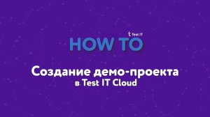 Создание демо-проекта в Test IT Cloud