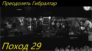 UBOAT - Поход 29 Преодолеть Гибралтар