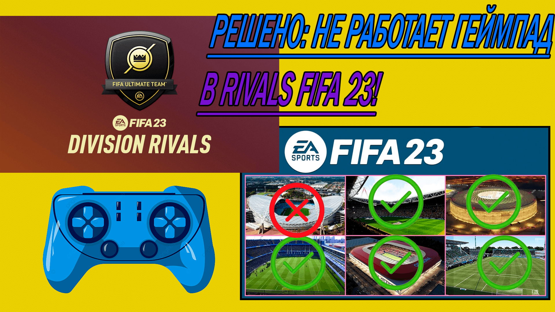 Fifa23 и джойстик. Настройка геймпада ФИФА 23.