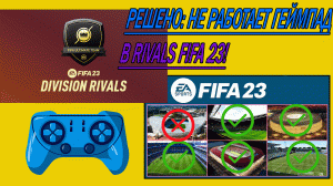 Решили: не работает геймпад в FIFA 23 RIVALS! #fifa #fifa23 #fifapc Fix Controller Gamepad